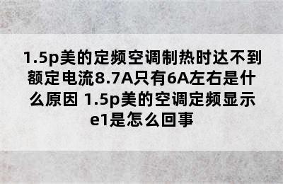 1.5p美的定频空调制热时达不到额定电流8.7A只有6A左右是什么原因 1.5p美的空调定频显示e1是怎么回事